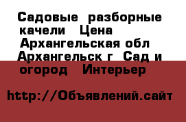 Садовые, разборные качели › Цена ­ 9 500 - Архангельская обл., Архангельск г. Сад и огород » Интерьер   